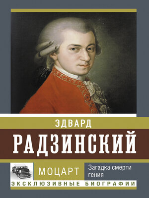 cover image of Моцарт. Загадка смерти гения